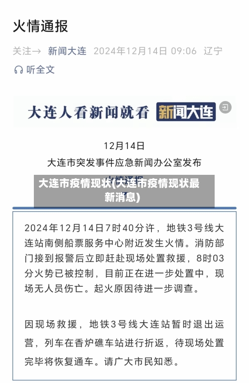 大连市疫情现状(大连市疫情现状最新消息)