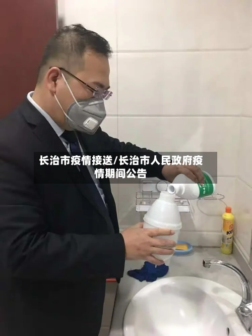 长治市疫情接送/长治市人民政府疫情期间公告