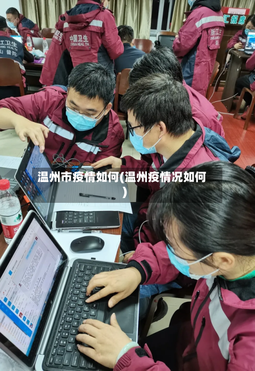 温州市疫情如何(温州疫情况如何)