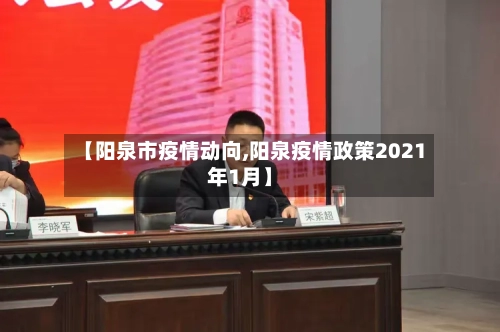 【阳泉市疫情动向,阳泉疫情政策2021年1月】