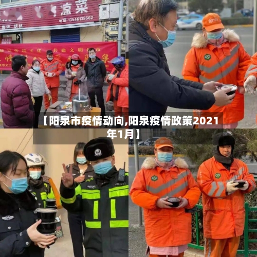 【阳泉市疫情动向,阳泉疫情政策2021年1月】-第2张图片