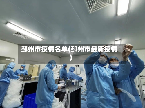 邳州市疫情名单(邳州市最新疫情)-第2张图片