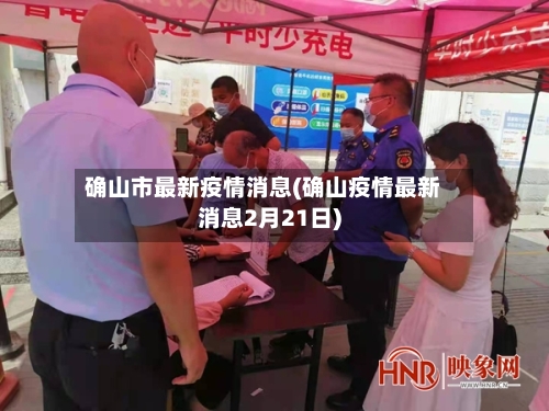 确山市最新疫情消息(确山疫情最新消息2月21日)-第2张图片