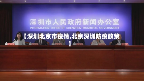 【深圳北京市疫情,北京深圳防疫政策】-第2张图片