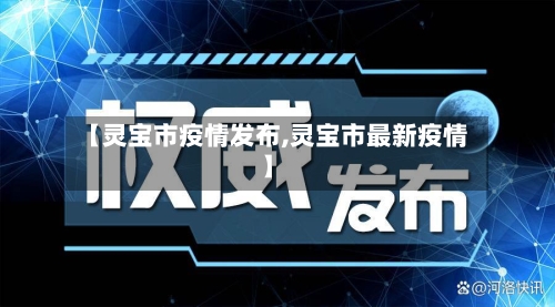 【灵宝市疫情发布,灵宝市最新疫情】