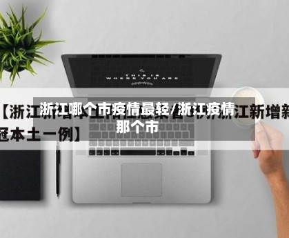 浙江哪个市疫情最轻/浙江疫情那个市-第2张图片