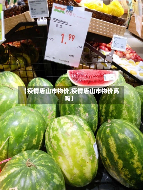 【疫情唐山市物价,疫情唐山市物价高吗】