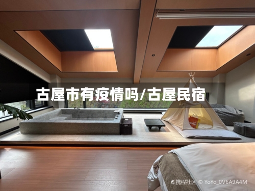 古屋市有疫情吗/古屋民宿