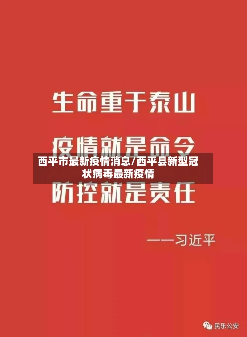 西平市最新疫情消息/西平县新型冠状病毒最新疫情