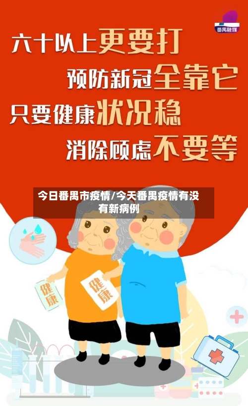 今日番禺市疫情/今天番禺疫情有没有新病例-第3张图片