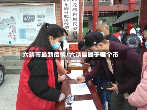 六靖市最新疫情/六靖县属于哪个市