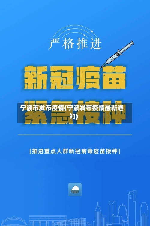 宁波市发布疫情(宁波发布疫情最新通知)