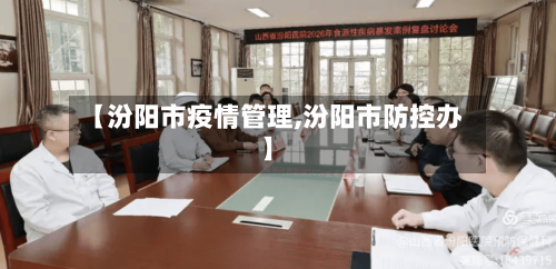 【汾阳市疫情管理,汾阳市防控办】