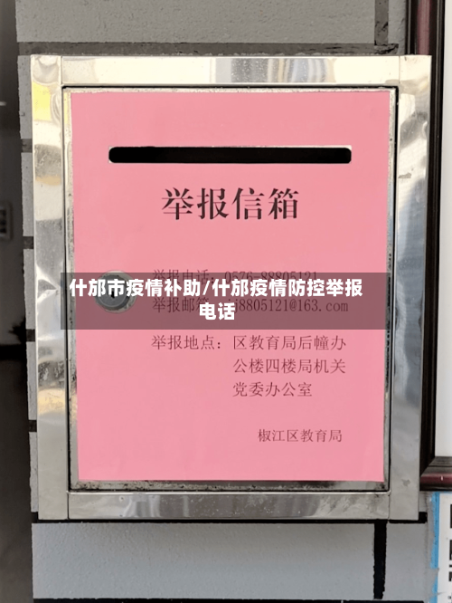 什邡市疫情补助/什邡疫情防控举报电话-第2张图片