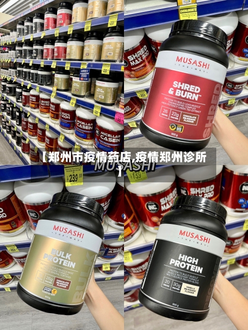 【郑州市疫情药店,疫情郑州诊所】