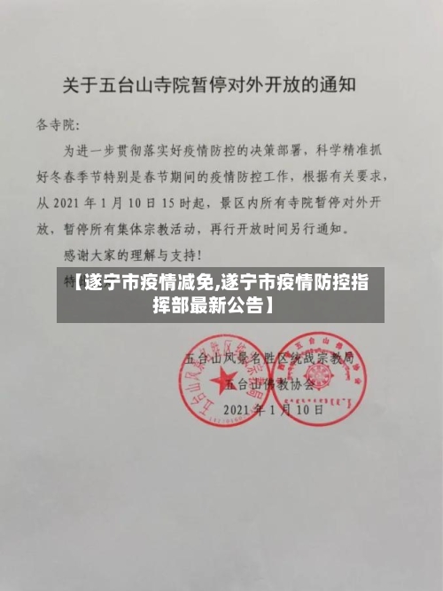 【遂宁市疫情减免,遂宁市疫情防控指挥部最新公告】-第2张图片