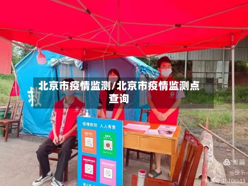 北京市疫情监测/北京市疫情监测点查询