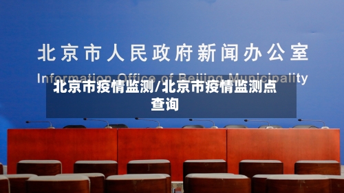 北京市疫情监测/北京市疫情监测点查询-第2张图片