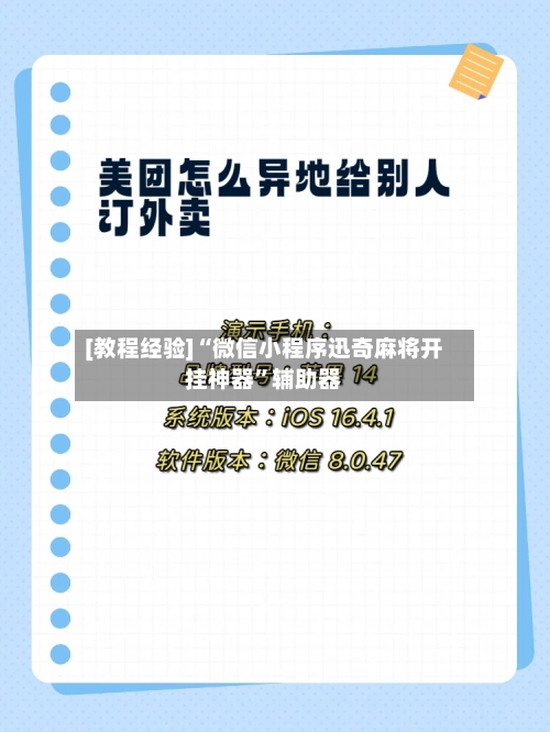 [教程经验]“微信小程序迅奇麻将开挂神器”辅助器