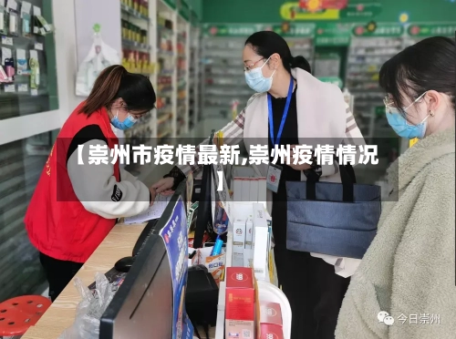 【崇州市疫情最新,崇州疫情情况】-第2张图片