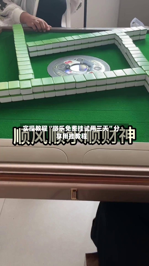 实操教程“微乐免费挂试用三天	”分享用挂教程-第2张图片