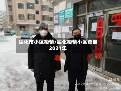 绥化市小区疫情/绥化疫情小区查询2021年-第2张图片