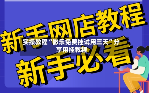 实操教程“微乐免费挂试用三天”分享用挂教程-第3张图片