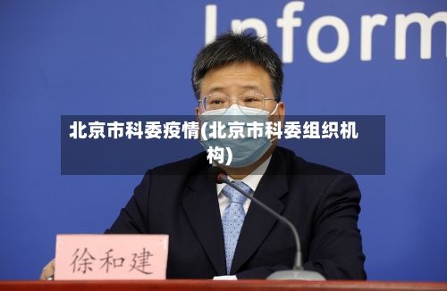北京市科委疫情(北京市科委组织机构)-第2张图片