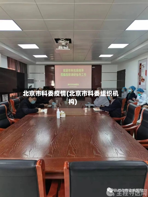 北京市科委疫情(北京市科委组织机构)-第3张图片