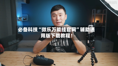 必备科技“微乐万能挂官网”辅助通用版下载教程！-第2张图片