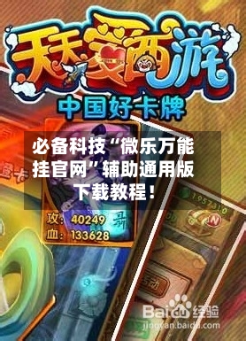 必备科技“微乐万能挂官网”辅助通用版下载教程!