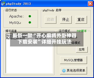 最新一款“开心麻将外卦神器下载安装”详细开挂玩法-第2张图片