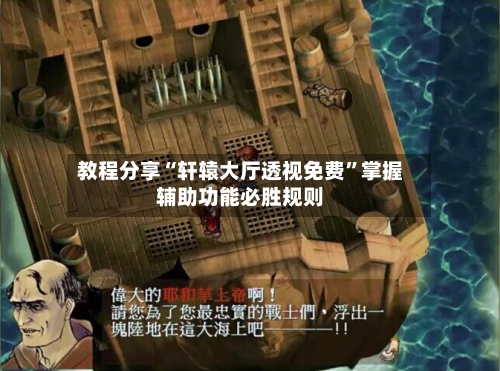 教程分享“轩辕大厅透视免费	”掌握辅助功能必胜规则-第2张图片