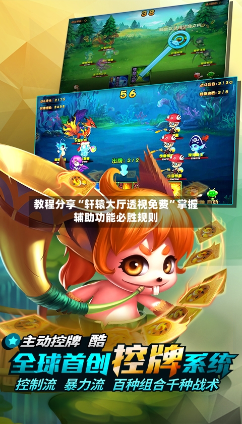 教程分享“轩辕大厅透视免费”掌握辅助功能必胜规则