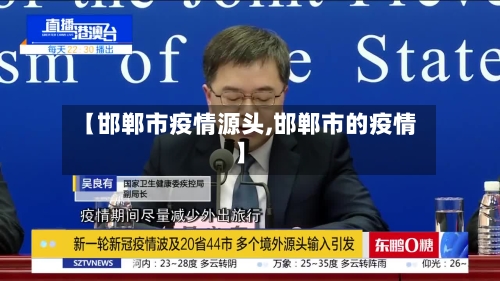 【邯郸市疫情源头,邯郸市的疫情】