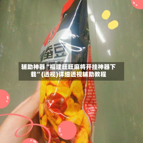 辅助神器“福建旺旺麻将开挂神器下载	”(透视)详细透视辅助教程-第2张图片