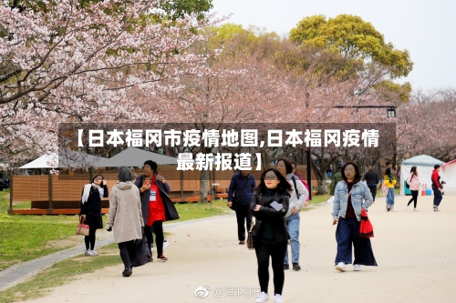 【日本福冈市疫情地图,日本福冈疫情最新报道】-第2张图片