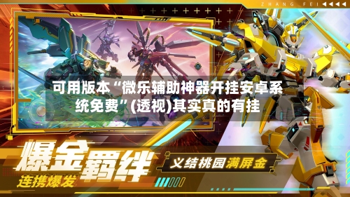 可用版本“微乐辅助神器开挂安卓系统免费”(透视)其实真的有挂