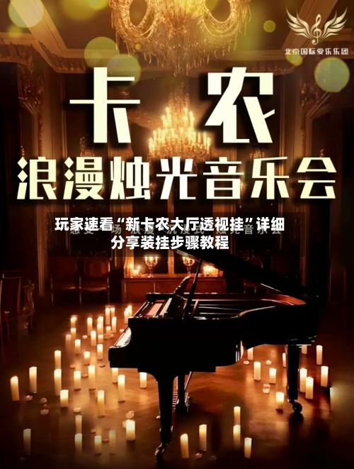 玩家速看“新卡农大厅透视挂	”详细分享装挂步骤教程-第2张图片