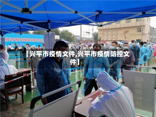 【兴平市疫情文件,兴平市疫情防控文件】-第2张图片