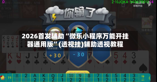 2026首发辅助“微乐小程序万能开挂器通用版”(透视挂)辅助透视教程