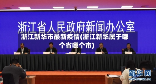 浙江新华市最新疫情(浙江新华属于哪个省哪个市)