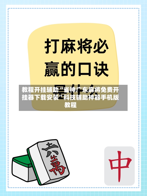 教程开挂辅助“雀神广东麻将免费开挂器下载安装”科技辅助神器手机版教程-第3张图片