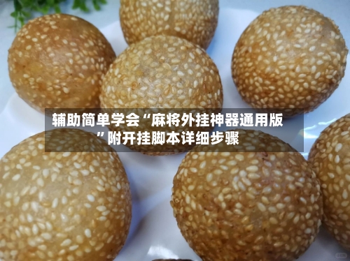 辅助简单学会“麻将外挂神器通用版”附开挂脚本详细步骤-第2张图片