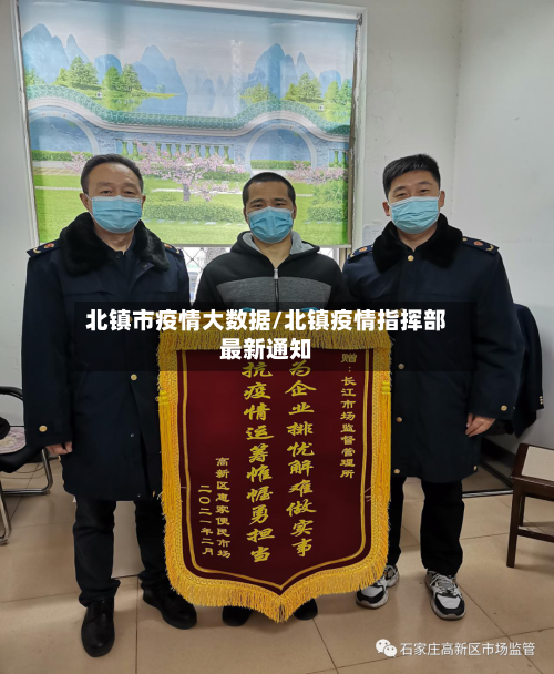 北镇市疫情大数据/北镇疫情指挥部最新通知-第2张图片