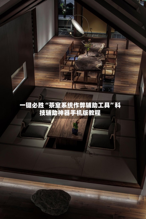 一键必胜“茶室系统作弊辅助工具	”科技辅助神器手机版教程-第3张图片