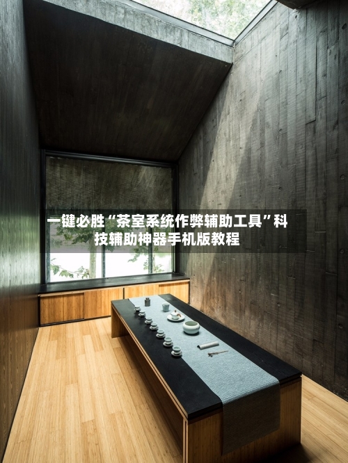 一键必胜“茶室系统作弊辅助工具”科技辅助神器手机版教程-第2张图片