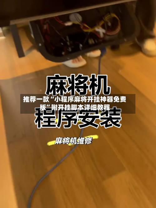 推荐一款“小程序麻将开挂神器免费版”附开挂脚本详细教程