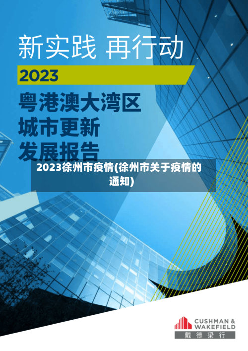 2023徐州市疫情(徐州市关于疫情的通知)