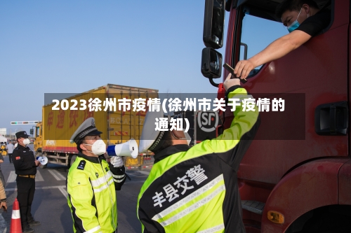 2023徐州市疫情(徐州市关于疫情的通知)-第3张图片